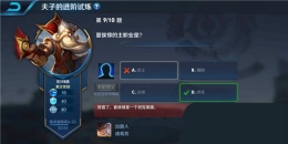 王者荣耀夫子的进阶试炼题目：夏侯惇的主职业是
