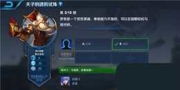 王者荣耀夫子的进阶试炼题目：梦奇是一个坦克英雄单挑能力不强的可以在前期轻松与其对拼