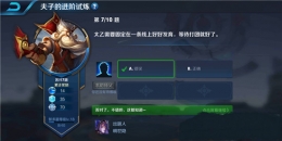 王者荣耀夫子的进阶试炼题目：太乙需要固定在一条路上好好发育，等待打团就好了
