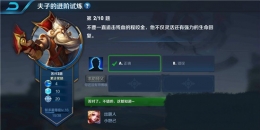 王者荣耀夫子的进阶试炼题目：不要一直追击残血的程咬金他不仅灵活还有强力的生命回复