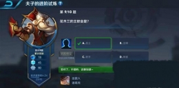 王者荣耀夫子的进阶试炼题目：花木兰的主职业是
