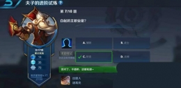 王者荣耀夫子的进阶试炼题目：白起的主职业是