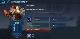王者荣耀夫子的进阶试炼题目：小队任务每天可以领取几次