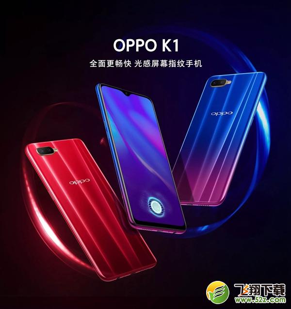 OPPO K1值得买吗？OPPO K1全面评测