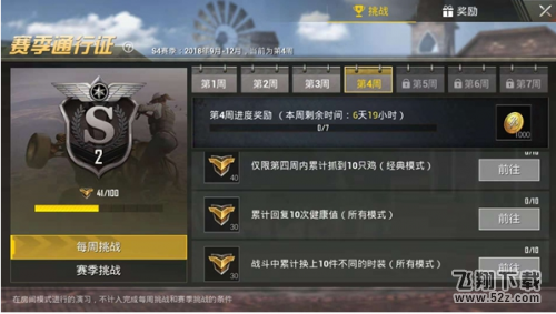 刺激战场s4赛季第四周挑战任务一览
