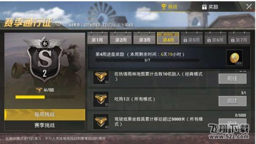 刺激战场s4赛季第四周挑战任务一览