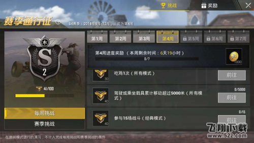 刺激战场s4赛季第四周挑战任务一览