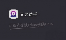 叉叉助手ios越狱版怎么安装