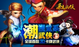 暴走武侠开局号