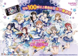 《Love Live! 学园偶像祭》出展萤火虫漫展 引爆现场人气