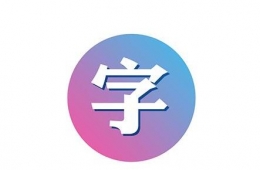 ttf文件是什么