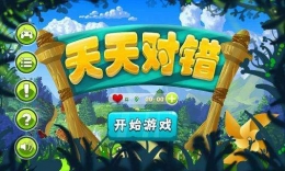 《天天对错》游戏答案大全