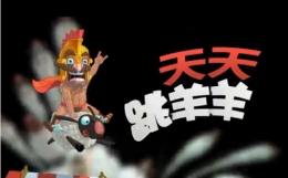 天天跳羊羊游戏背景介绍