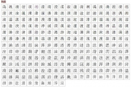 三点水旁的字大全