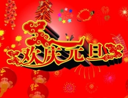 2014最新元旦祝福短信