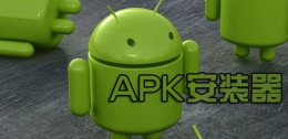 APK安装器新手使用教程