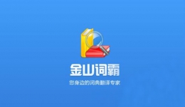 金山词霸切入在线教育，提供差异化产品