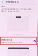 荣耀畅玩8c手机隐藏刘海方法教程