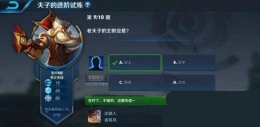 王者荣耀夫子的进阶试炼题目：老夫子的主职业是
