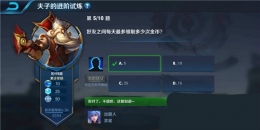 王者荣耀夫子的进阶试炼题目：好友之间每天最多领取多少次金币