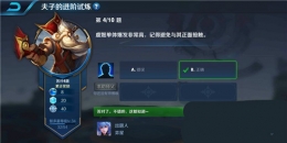 王者荣耀夫子的进阶试炼题目：虞姬单体爆发非常高,记得避免与其正面接触