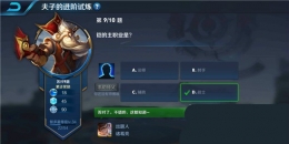 王者荣耀夫子的进阶试炼题目：铠的主职业是
