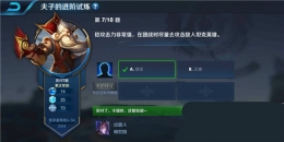 王者荣耀夫子的进阶试炼题目：铠的攻击力非常强,在团战时尽量去攻击敌人坦克英雄
