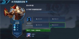 王者荣耀夫子的进阶试炼题目：以下哪个装备更适合铠