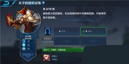 王者荣耀夫子的进阶试炼题目：被张良大招控制时,无法利用任何方式解除控制,只能等待他大招结束