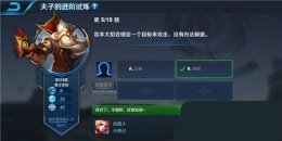 王者荣耀夫子的进阶试炼题目：宫本大招会锁定一个目标来攻击,没有办法躲避