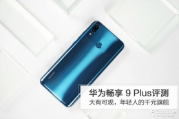 华为畅享9Plus手机深度实用评测