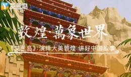 《艾兰岛》再现敦煌之美—内置编辑器实景还原