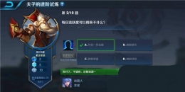 王者荣耀夫子的进阶试炼题目：每日活跃度可以用来干什么