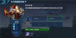王者荣耀夫子的进阶试炼题目：净化等解除控制的技能不可以消除李元芳挂在你身上的飞镖