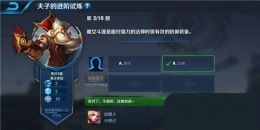 王者荣耀夫子的进阶试炼题目：魔女斗篷是面对强力法师时很有效的防御装备