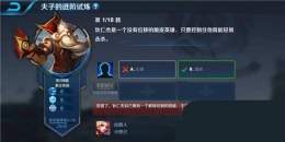 王者荣耀夫子的进阶试炼题目：狄仁杰是一个没有位移的脆皮英雄,只要控制住就能轻易击杀