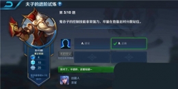 王者荣耀夫子的进阶试炼题目：鬼谷子的控制技能非常强力,尽量在他靠近时分散站位
