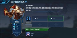 王者荣耀夫子的进阶试炼题目：敌方英雄在释放净化解除控制后是否能立马再被别的控制技能控住