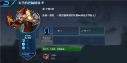王者荣耀夫子的进阶试炼题目：击破一塔后一塔后面刷新的恢复buff还会存在么