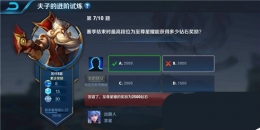 王者荣耀夫子的进阶试炼题目：赛季结束时最高段位为至尊星耀能获得多少钻石奖励