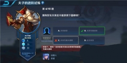 王者荣耀夫子的进阶试炼题目：拥有好友关系后不能获得下面哪项
