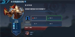 王者荣耀夫子的进阶试炼题目：目前能开通的最大铭文页数量为