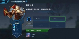 王者荣耀夫子的进阶试炼题目：奕星的棋子伤害不高可以不用在意
