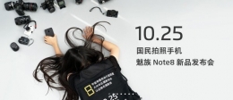 魅族note8手机发布会视频直播地址