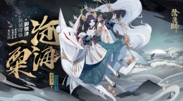 阴阳师御馔津新皮肤沧海一粟怎么获得 御馔津沧海一粟皮肤外观一览