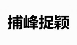 “捕峰捉颖”是什么梗 “捕峰捉颖”是什么意思