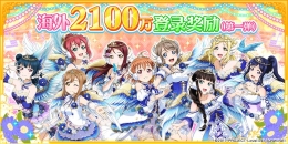 《Love Live! 学园偶像祭》的海外玩家数突破2100万人