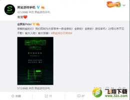 黑鲨科技10月23日新品发布会直播地址