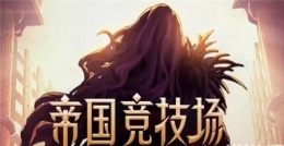 dnf帝国竞技场每天可以进几次 帝国竞技场每日挑战上限介绍