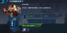 王者荣耀夫子的进阶试炼题目：张飞是一个辅助与坦克英雄,没有什么伤害能力的